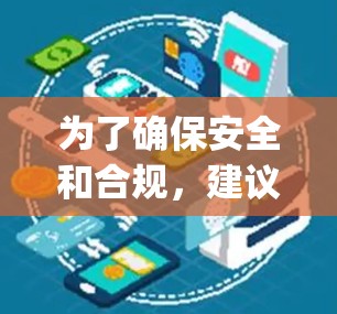 为了确保安全和合规,建议以下步骤下载美游vpn