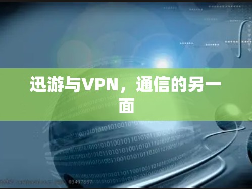 迅游与VPN,通信的另一面