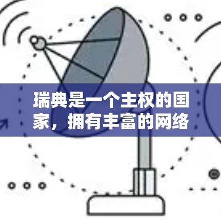 瑞典是一个主权的国家,拥有丰富的网络资源,但网络管理与外国网络有所不同。瑞典的互联网可能不是免费的,可能存在收费服务,或者有使用限制。以下是一些瑞典地区的VPN软件和服务推荐