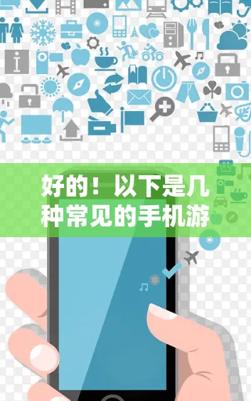 好的！以下是几种常见的手机游戏VPN推荐，帮助您减少游戏被恶意软件攻击的风险