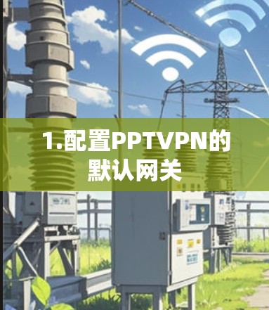 1.配置PPTVPN的默认网关