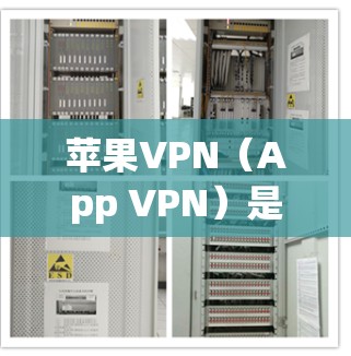 苹果VPN(App VPN)是一种专为苹果设备设计的VPN服务,它允许用户在苹果设备上连接到外部网络,提供安全、匿名、实时通信的网络连接。以下是对苹果VPN的主要用途的详细说明