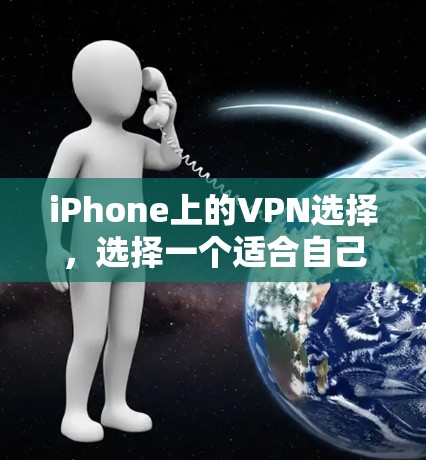 iPhone上的VPN选择,选择一个适合自己的,就是最大的选择了